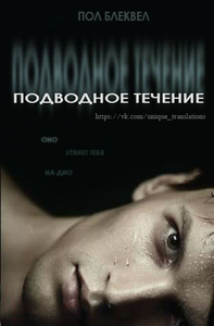 Пол Блеквел