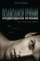 Подводное течение