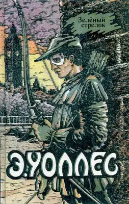 Зеленый стрелок. Пернатая змея. В сетях аферистки