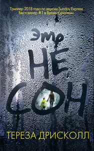 Тереза Дрисколл