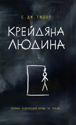 Крейдяна Людина