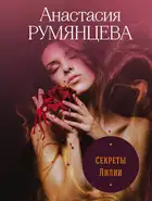 Секреты Лилии