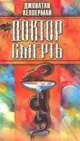 Доктор Смерть