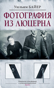 Уильям Байер