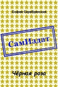 София Серебрянская