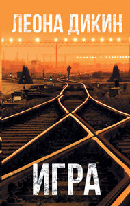 Леона Дикин