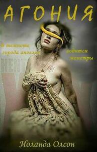 Иоланда Олсон