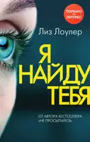 Я найду тебя