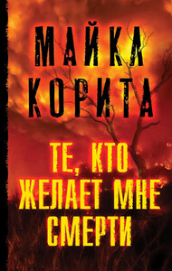 Майкл Корита