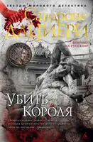 Убить Короля