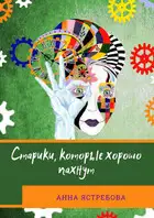 Старики, которые хорошо пахнут