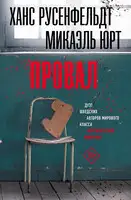Провал