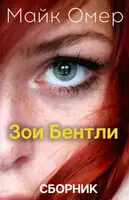 Тайны Зои Бентли. Книги 1 и 2