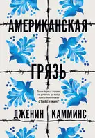 Американская грязь