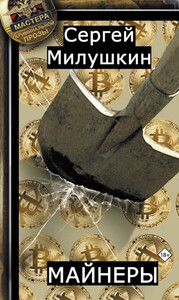 Сергей Милушкин