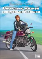 Несколько жизней Сексуальной Кошки