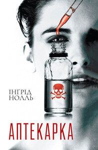 Ингрид Нолль