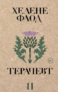 Хелене Флод