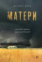 Матери