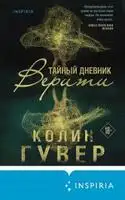 Тайный дневник Верити