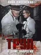 Труп в доме напротив