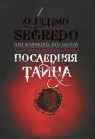 Последняя тайна