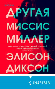 Элисон Диксон