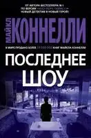 Последнее шоу