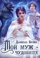 Мой муж — чудовище