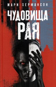 Мари Хермансон