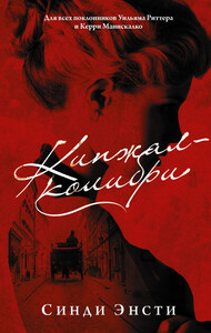 Синди Энсти