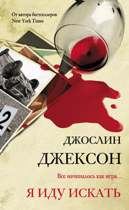 Джослин Джексон