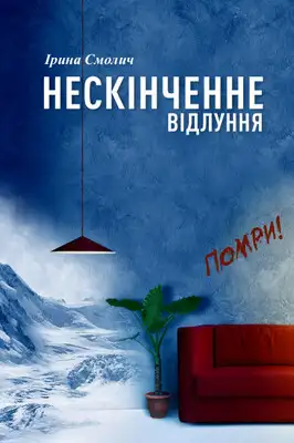 Нескінченне відлуння