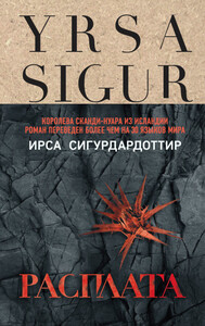 Ирса Сигурдардоттир