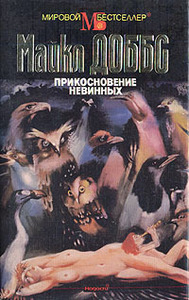 Майкл Доббс