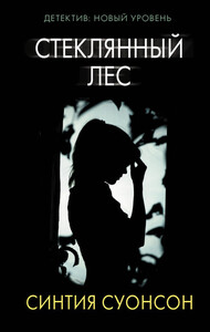 Синтия Суонсон