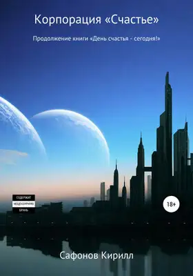 Корпорация «СЧАСТЬЕ»