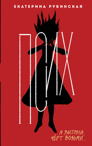 Екатерина Рубинская