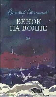 Венок на волне