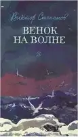 Венок на волне