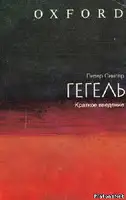 Гегель: краткое введение