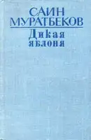 Дикая яблоня