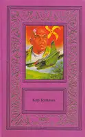 Сочинения в трех томах. Том третий. Усни, красавица. Смерть этажом ниже