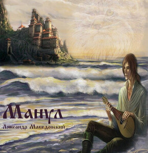 Ляксандр Македонский