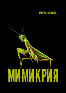 Марго Эрванд