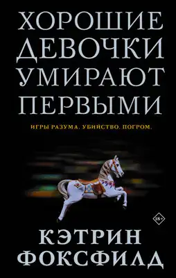 Хорошие девочки умирают первыми