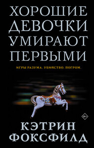 Кэтрин Фоксфилд