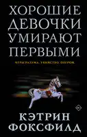 Хорошие девочки умирают первыми