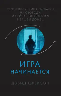 Игра начинается