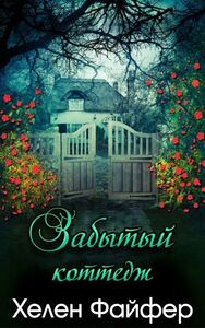 Хелен Файфер